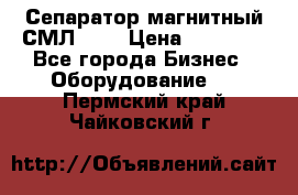 Сепаратор магнитный СМЛ-100 › Цена ­ 37 500 - Все города Бизнес » Оборудование   . Пермский край,Чайковский г.